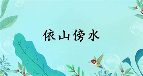 依山傍水 意思|依山傍水的解释